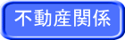 不動産関係 