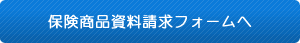 保険商品資料請求フォームへ