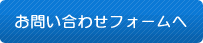 お問い合わせフォームへ