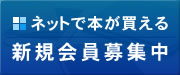 ネットで本が買える　新規会員募集中